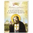 russische bücher: Чуткова Л. - Житие и подвиги преподобного Серафима Саровского