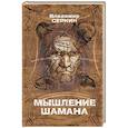 Мышление шамана