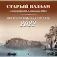 russische bücher:  - Православный календарь на 2022 год "Старый Валаам в литографиях П.И. Балашова (1863)"
