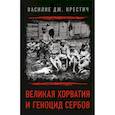 russische bücher: Крестич Василие Дж. - Великая Хорватия и геноцид сербов