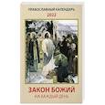russische bücher: Сост. Рогова Е.Ю. - Закон Божий на каждый день. Православный календарь на 2022 год