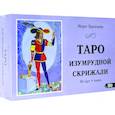 russische bücher: Марат Брызгалов - Таро Изумрудной Скрижали  (80 карт+книга)