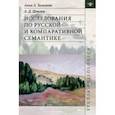 russische bücher: Зализняк Анна Андреевна - Исследования по русской и компаративной семантике