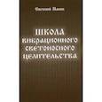 russische bücher: Панов Евгений Алексеевич - Школа вибрационного светоносного целительства