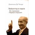 russische bücher: ди Чезаре Донателла - Хайдеггер и евреи. По страницам "Черных тетрадей"
