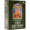 russische bücher: Журавская Светлана - Таро Чарь-Зелье  78 карт+инструкция