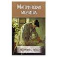 russische bücher:  - Материнская молитва. Молитвы о детях