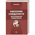 russische bücher: Барлыбаев Халиль Абубакирович - Философия солидарности. Анти-Хантингтон. Солидарология