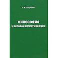 russische bücher: Науменко Тамара Васильевна - Философия массовой коммуникации. Учебное пособие