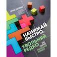 russische bücher: Ирина Карелина - Нанимай быстро, увольняй редко. Как собрать правильную команду