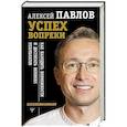 russische bücher: Павлов Алексей - Успех вопреки. Как находить возможности