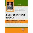russische bücher: Смирнов Анатолий Михайлович - Ветеринарная наука на службе защиты здоровья животных и человека