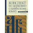 russische bücher: Трубицына Галина Ивановна - Конспект по церковнославянскому языку
