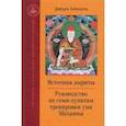 russische bücher: Таранатха Джецун - Источник амриты. Руководство по семи пунктам тренировки ума Махаяны