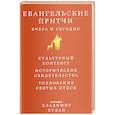 russische bücher: Протоиерей Владимир Хулап - Евангельские притчи вчера и сегодня
