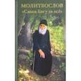 russische bücher:  - Молитвослов "Слава Богу за всё" (с псалмами)