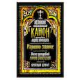 russische bücher:  - Великий покаянный канон прп. Андрея Критского