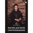russische bücher: Полынь Алена - Магия для всех. Скоропомощник