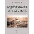 russische bücher: Цыбиков Гомбожаб - Буддист-паломник у святынь тибета