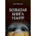 russische bücher: Чуруксаев Олег - Большая книга мантр