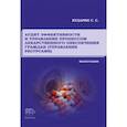russische bücher: Бударин Сергей Сергеевич - Аудит эффективности и управление процессом лекарственного обеспечения граждан (управление ресурсами)
