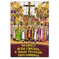 Акафист Всем святым, в земле русской просиявшим
