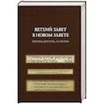 russische bücher:  - Ветхий Завет в Новом Завете: образы, цитаты