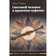 russische bücher: Корбен Анри - Световой человек в иранском суфизме
