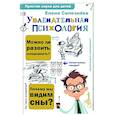 russische bücher: Селезнева Елена Владимировна - Увлекательная психология