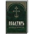 russische bücher:  - Псалтирь. Крупным шрифтом.