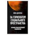 russische bücher: Дуберман Юзеф Ефимович - За горизонтом социального пространства