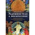 russische bücher: Тизо Фрэнсис В. - Радужное тело и воскресение. Духовное достижение, растворение материального тела и случай Кхенпо Ачо