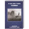russische bücher:  - Он хотел жить и умереть странником.Воспоминания