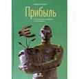 russische bücher: Симон Герман - Прибыль. Как ее получить, сохранить и приумножить