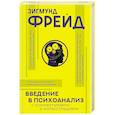 russische bücher: Фрейд З. - Введение в психоанализ с комментариями и иллюстрациями