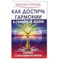 Как достичь гармонии в семейной жизни. Секреты счастливого брака
