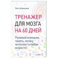 russische bücher: Кавашима Р - Тренажер для мозга на 60 дней. Развивай внимание, память, логику, интеллект в любом возрасте!
