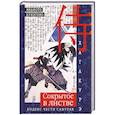 russische bücher: Ямамото Цунэтомо - Хагакурэ. Сокрытое в листве. Кодекс чести Самурая