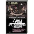 russische bücher: Журавлев Н. - Руны для исполнения желаний. Сила богов Севера, чтобы желаемое исполнилось