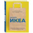 russische bücher: Nikkei Design - Дизайн ИКЕА. Искусство создания продуктов, которые продаются сами