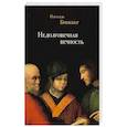 russische bücher: Брюкнер П. - Недолговечная вечность