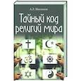 russische bücher: Мясников А.Л. - Тайный код религий мира