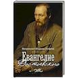 russische bücher: Митрополит Иларион (Алфеев) - Евангелие Достоевского