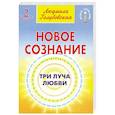 Новое сознание. Кн. 2. Три луча любви
