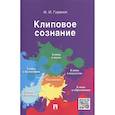 russische bücher: Гиренок Ф. - Клиповое сознание