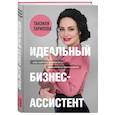 russische bücher: Гарипова Т.И. - Идеальный бизнес-ассистент. Как найти и воспитать надежного помощника