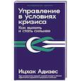 russische bücher: Адизес И. - Управление в условиях кризиса. Как выжить и стать сильнее