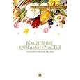 russische bücher: Хухлаев О.,Хухлаева О. - Волшебные капельки счастья.Терапевтические сказки