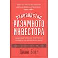 Руководство разумного инвестора: Надежный способ получения прибыли на фондовом рынке