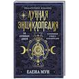 russische bücher: Мун Е. - Лунная энциклопедия. 30 лунных дней. Глубинный смысл каждого дня